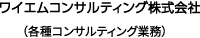 ワイエムコンサルティング株式会社